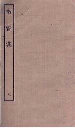 南雷<em>集</em>  3