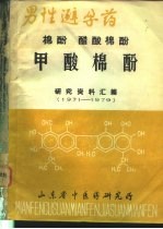 男性避孕药  棉酚  醋酸棉酚  甲酸棉酚研究资料汇编
