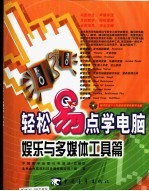 轻松易点<em>学</em>电脑  娱乐与多媒体工具篇