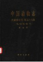 中国动物志  无脊椎动物  第38<em>卷</em>  毛颚动物<em>门</em>