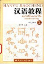 汉语教程  泰文注释本