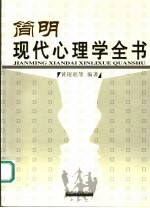 简明现代心理学全书
