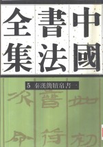 中国书法全集  第5、6卷