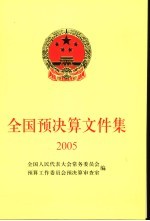 全国预决算文件集  2005