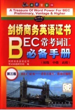 <em>剑桥</em>商务英语证书BEC常考词汇必备手册