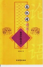 <em>南</em><em>怀瑾</em>讲述论语中的名言