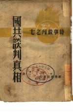 国共<em>谈判</em>真相  7  国共<em>谈判</em>双方来往文件