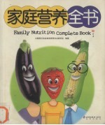 家庭<em>营养</em>全书