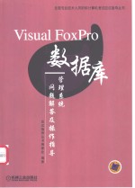 Visual FoxPro数据库管理系统问题解答及操作<em>指导</em>