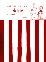 走着瞧  做个独步晃悠家