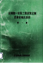 全国统1安装工程预算定额  <em><em>甘肃</em>省</em>地区基价  第1册