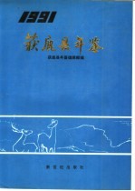 获鹿县<em>年鉴</em>  1993