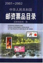 中华人民共和国邮资票品目录  2001-2002  中英文本