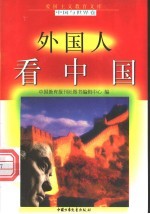 外国人看中国