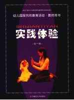 幼儿园探究性教育活动·教师<em>用书</em>  实践体验