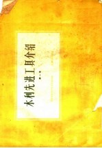 <em>水利</em>先进工具介绍  第1集