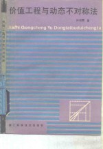 价值工程<em>与</em><em>动态</em>不对称法