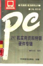 PC机实用资料特辑 硬件专辑