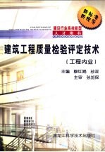 建筑工程质量检验评定<em>技术</em>  工程业内