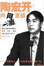 陶宏开：<em>向</em>网瘾<em>宣战</em>  陶宏开巡回演讲报告