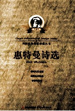 外国经典诗歌珍藏丛书  惠特曼诗选  珍藏版
