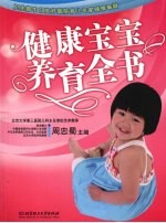 健康宝宝养育全书之宝贝书系  17