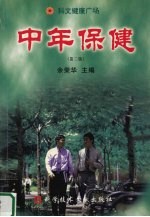 中年保健  第2版