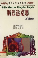 世界文学名<em>著</em>精读  斯巴达克思
