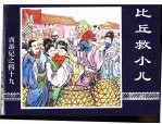 西游记之四十九  比丘救小儿