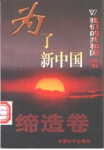 为了新中国