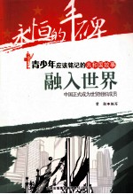 融入世界  中国正式成为世贸组织成员