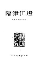 临津江边  <em><em>抗美</em><em>援朝</em></em>短篇选集