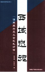 西域忠魂  清末关外三义士之孔才传