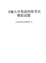 新编<em><em>大学</em><em>英语</em></em>四级考试模拟试题