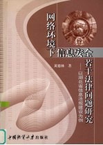 网络环境下信息安全若干法律问题研究  以湖北省信息法规建设为例