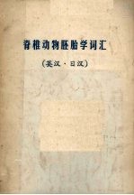 脊椎动物胚胎学实验教程  英汉·日汉
