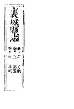 河南襄城县志  第<em>一<em>至三</em></em>卷
