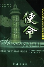 使命  著名中学“创新型”校长的春华秋实  下