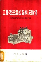 Ⅱ号喷油泵的构造与维修