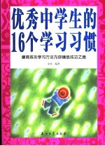 优秀中学生的16个学习习惯  最高效的学习<em>方法</em>为你铺垫成功之路