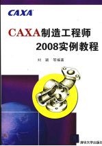 CAXA制造<em>工程</em>师2008<em>实例</em><em>教程</em>