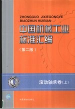 中国机械工业<em>标准</em>汇编  滚动轴承卷  上