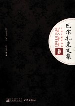 <em>巴尔</em>扎克文集