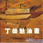 <em>丁荣</em>魁油画