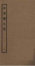 松雪斋<em>文集</em>  <em>1</em>
