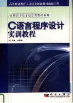 C语言程序<em>设计</em><em>实训</em><em>教程</em>