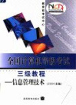 全国计算机等级考试三级教程  信息管理技术  2004年版
