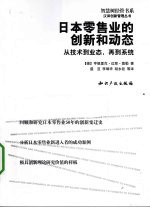 日本零售业的创新和<em>动态</em>  从<em>技术</em>到业态，再到系统