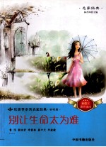 别让生命太为难  名家经典哲理篇