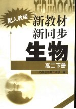 新教材·新同步  生物  高二  下  配人教版